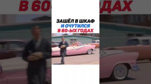 Зашел в шкаф и очутился в 60-ых годах