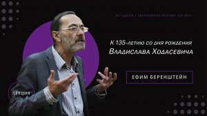 Лекция к 135-летию со дня рождения Владислава Ходасевича