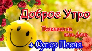 С добрым утром! Очень красивая открытка пожелание для вас с завораживающей музыкой!