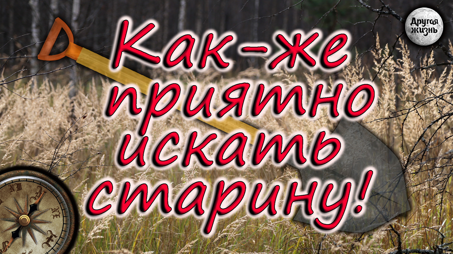 Интересные находки на старинном месте! Как-же приятно искать старину!