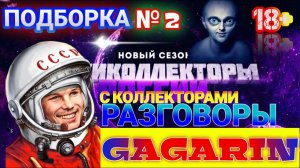 ПОДБОРКА № 2 | ЮРИЙ ГАГАРИН РАЗГОВОРЫ С КОЛЛЕКТОРАМИ