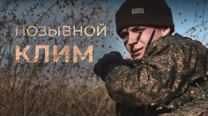 Клим || Судьбы ветеранов СВО