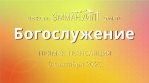 Богослужение 3 сентября 2023 – Церковь Эммануил г. Алматы (прямая трансляция)