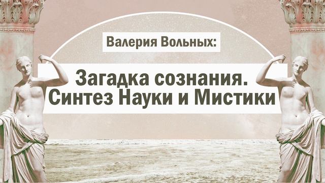 Совмещение Науки и Мистики. Загадка Сознания.