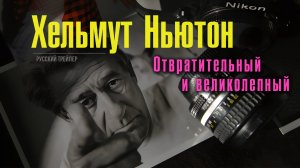 Хельмут Ньютон: Отвратительный и великолепный (2023) – Русский трейлер, Субтитры