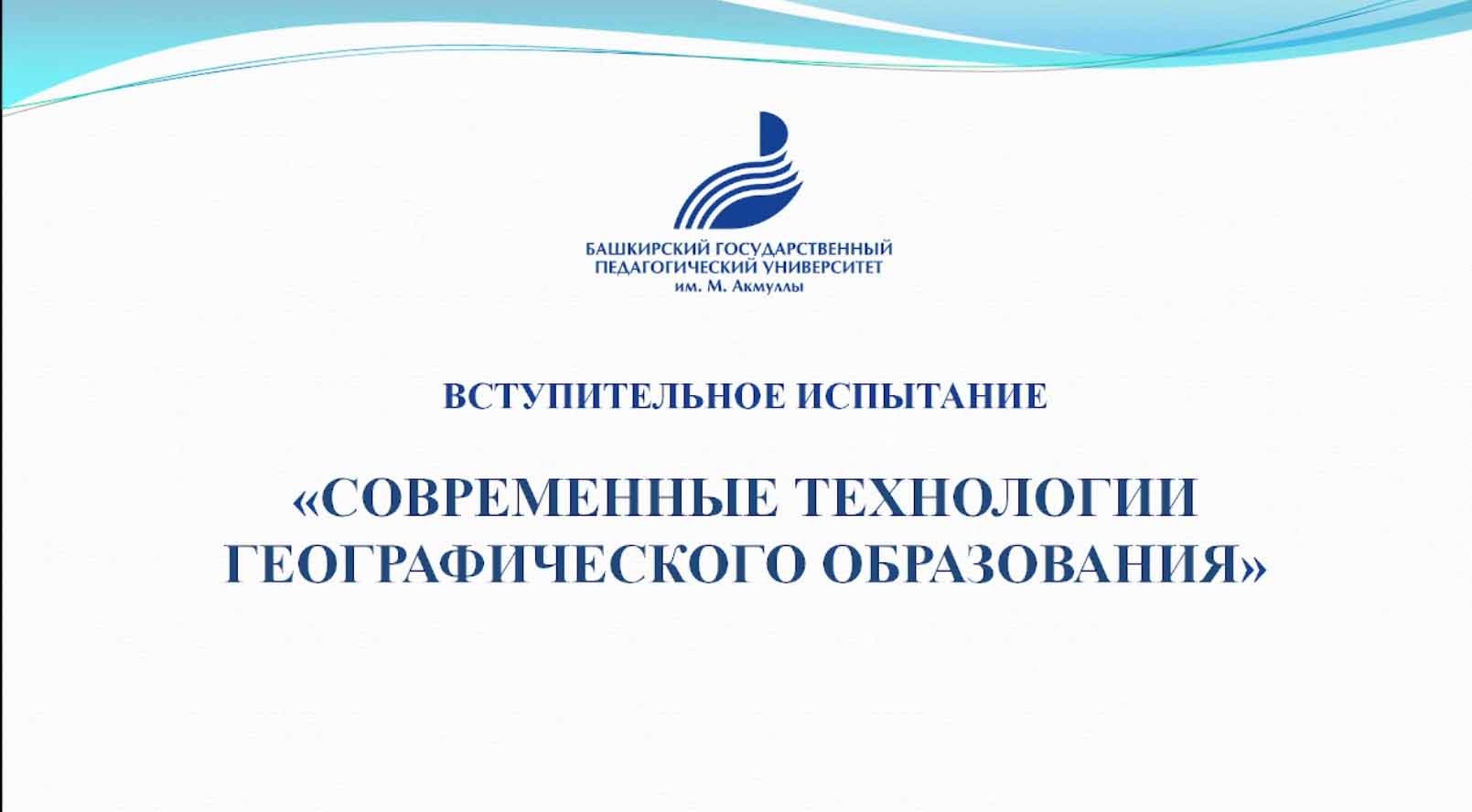 «Современные технологии географического образования»