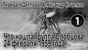 Перевал Дятлова. Что нашла группа Слобцова, 24 февраля 1959 года