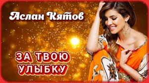 Аслан Кятов - За твою улыбку | Шансон Юга