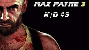 Max Payne 3 (прохождение #3)