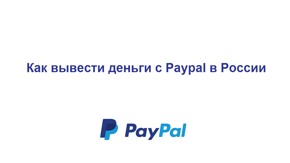 Как вывести деньги из Paypal в России на карту Сбербанка