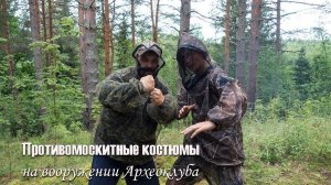 Антимоскитные костюмы: боремся с комарами, мошками и слепнями