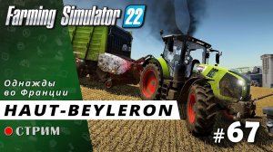 Farming Simulator 22 ● Карта Haut-Beyleron / стрим #67