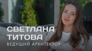 Творческий путь в архитектуре. Интервью с Светланой Титовой, главным архитектором SWS Group