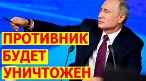 Путин о применении Ядерного Оружия