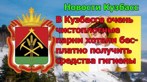 В Кузбассе очень чистоплотные парни хотели бесплатно получить средства гигиены