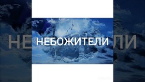 "НЕБОЖИТЕЛИ" слова и музыка Л. Бутырина.