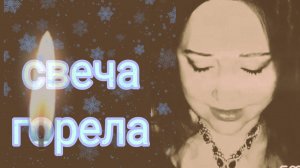 Свеча горела - Пугачева, Кавер