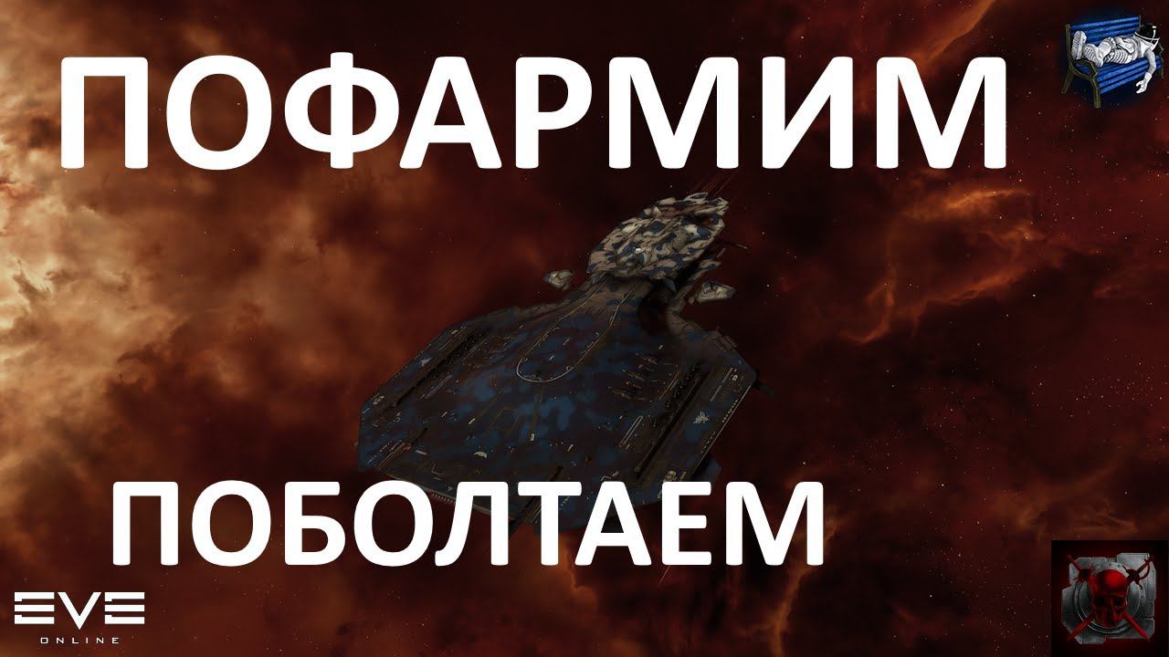 EVE online - воскресные пофармушки