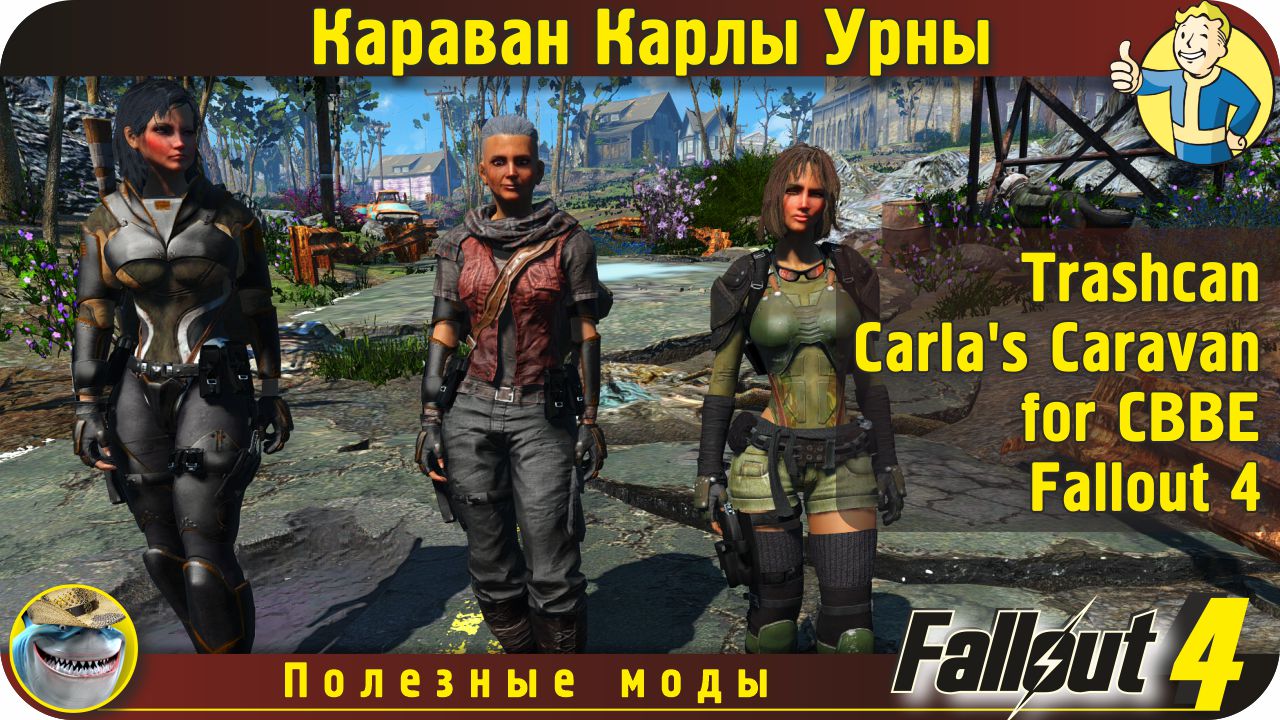 Караван Карлы Урны (Carla's Caravan) Fallout 4