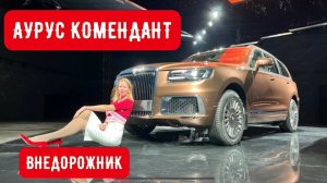 AURUS KOMENDANT. А ВРЕМЯ ЛИ? Русский внедорожник вместо Роллс-Ройс за 34 млн