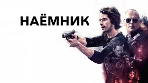 Наемник - Русский трейлер (HD)
