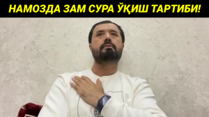 НАМОЗДА ЗАМ СУРА ТАРТИБИ ХАҚИДА - АБРОР МУХТОР АЛИЙ