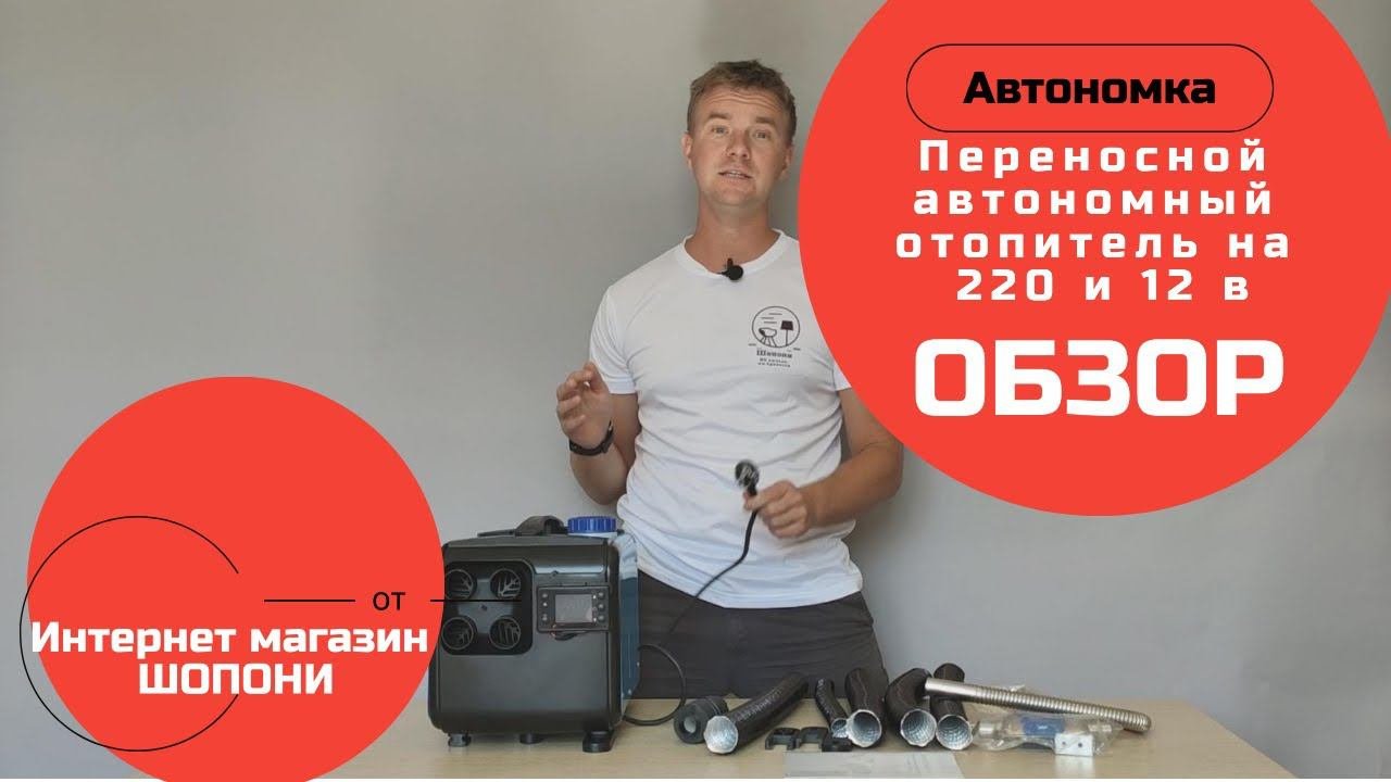 Переносной автономный отопитель на 220в и 12в
