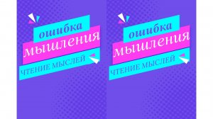 № 1. Когнитивное искажение " Чтение мыслей".  Живой разбор в прямом эфире.