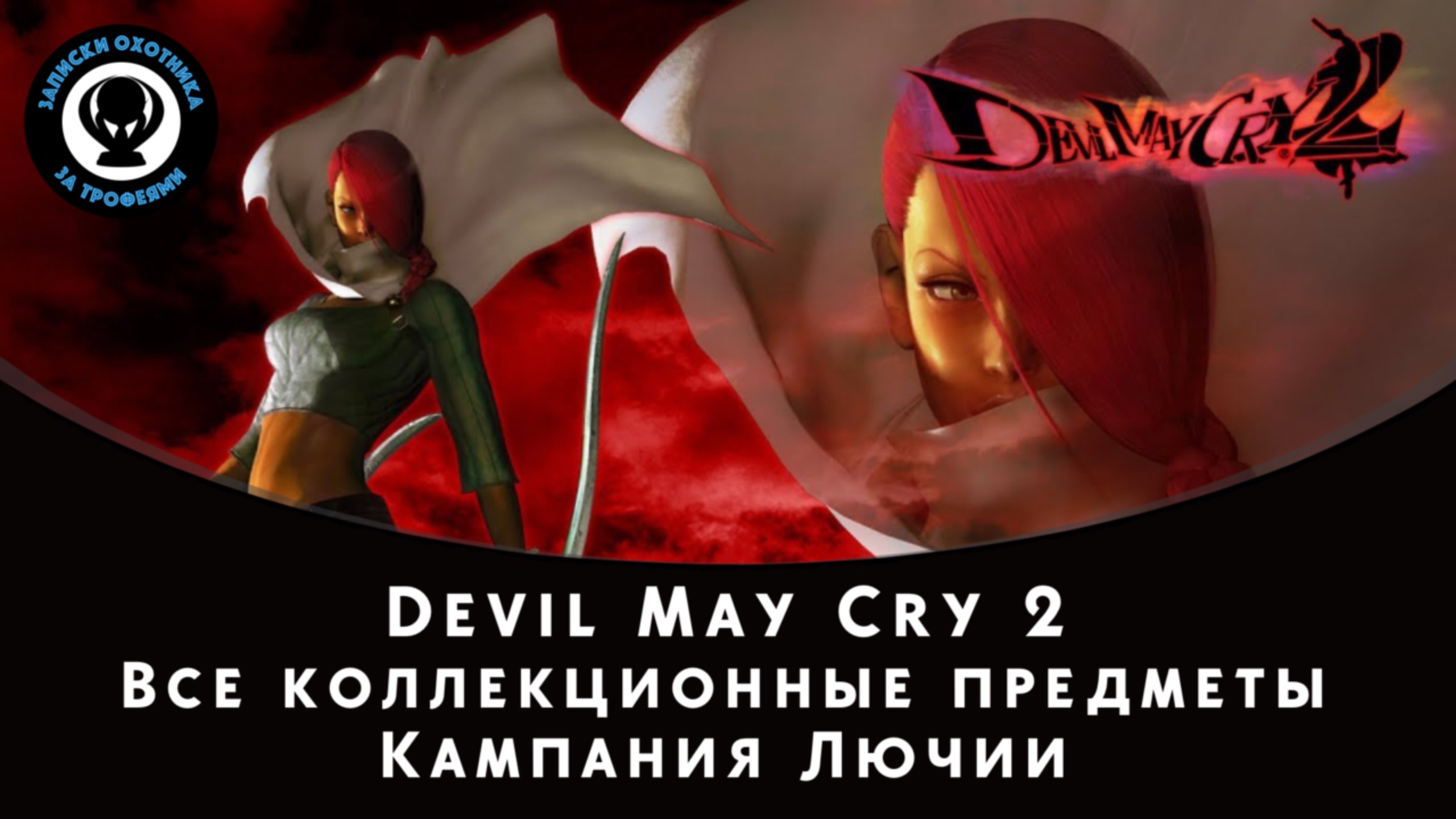 Devil May Cry 2 — Все коллекционные предметы для Лючии (Осколки синих сфер и секретные миссии)