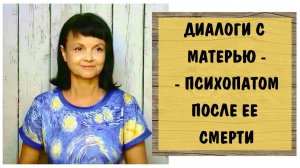 Диалоги с матерью-психопатом после ее смерти
