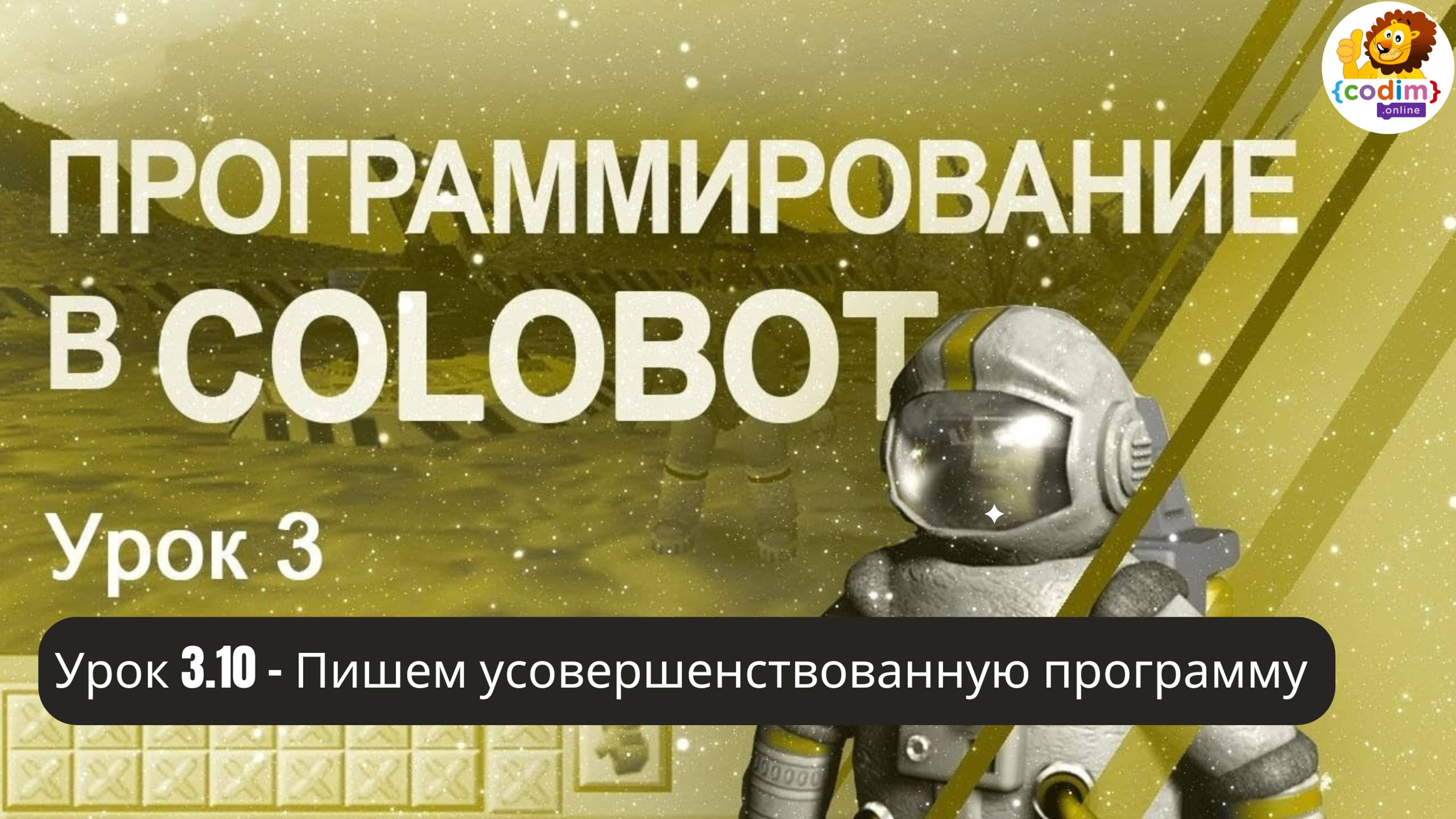 #Colobot#Урок 3.10 Пишем усовершенствованную программу Builder'a. Видео-уроки для детей Codim.online