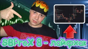 Лайфхак для SBProX 8 - рабочее пространство. Информация для трейдеров