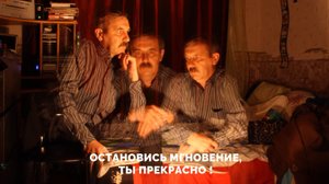 Остановись мгновение, ты прекрасно !