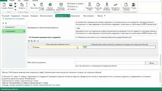 Постановка на учет одновременно нескольких сооружений. Составление техплана
