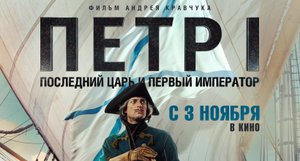 Петр I: Последний царь и первый император, 2022