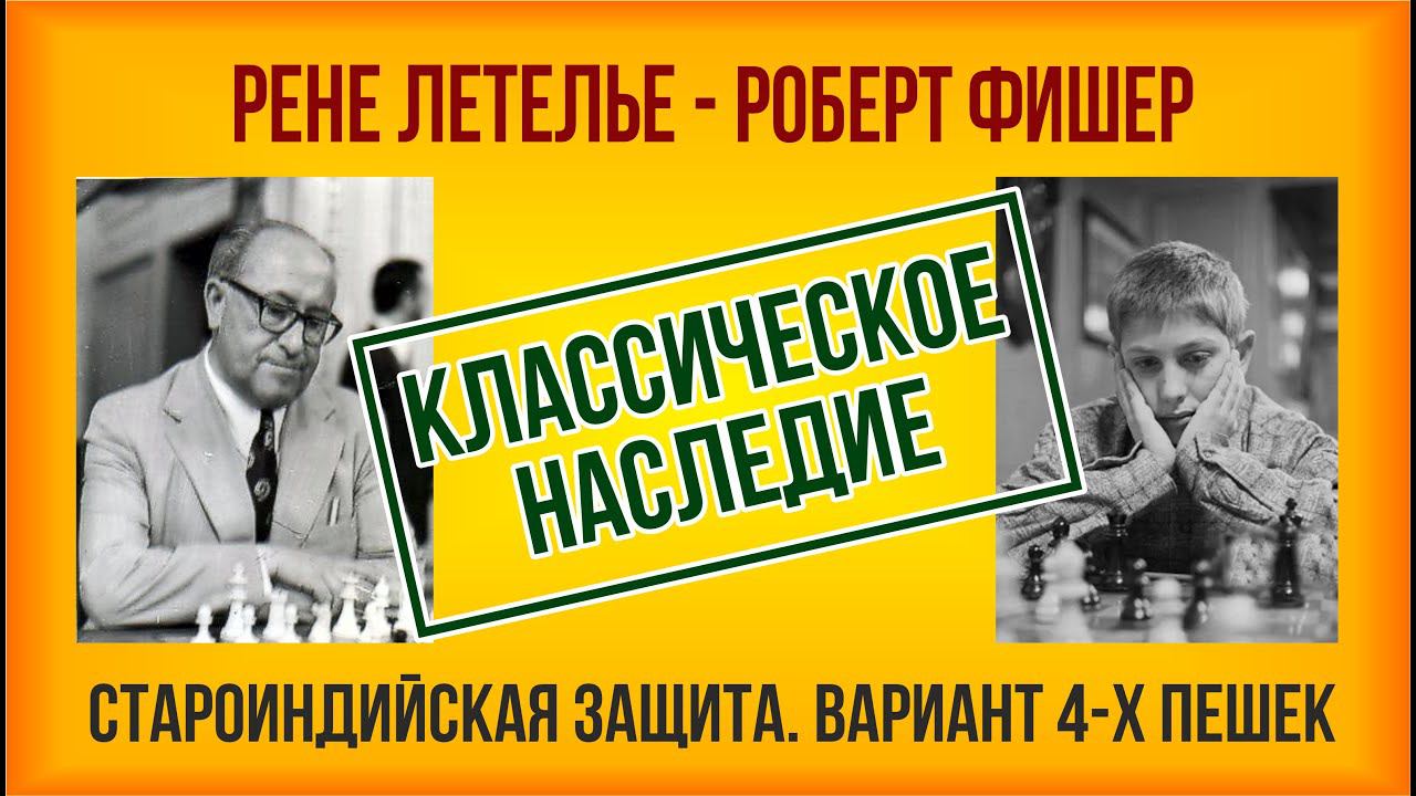 Классическое наследие. Летелье - Р.-Д. Фишер, 1960. Староиндийская защита. Вариант четырех пешек