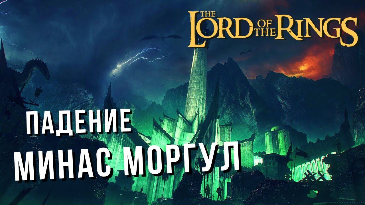 The Lord of the Rings: Rise to War | ОСАДА МИНАС МОРГУЛ