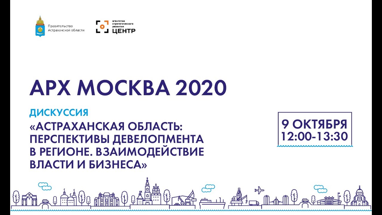 АрхМосква-2020. 09.10. Астраханская область: перспективы девелопмента в регионе. Дискуссия