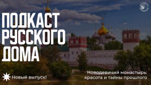 Подкаст «Новодевичий монастырь: красота и тайны прошлого»