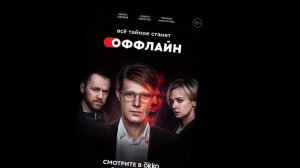 Оффлайн 1,2,3,4,5-10 серии