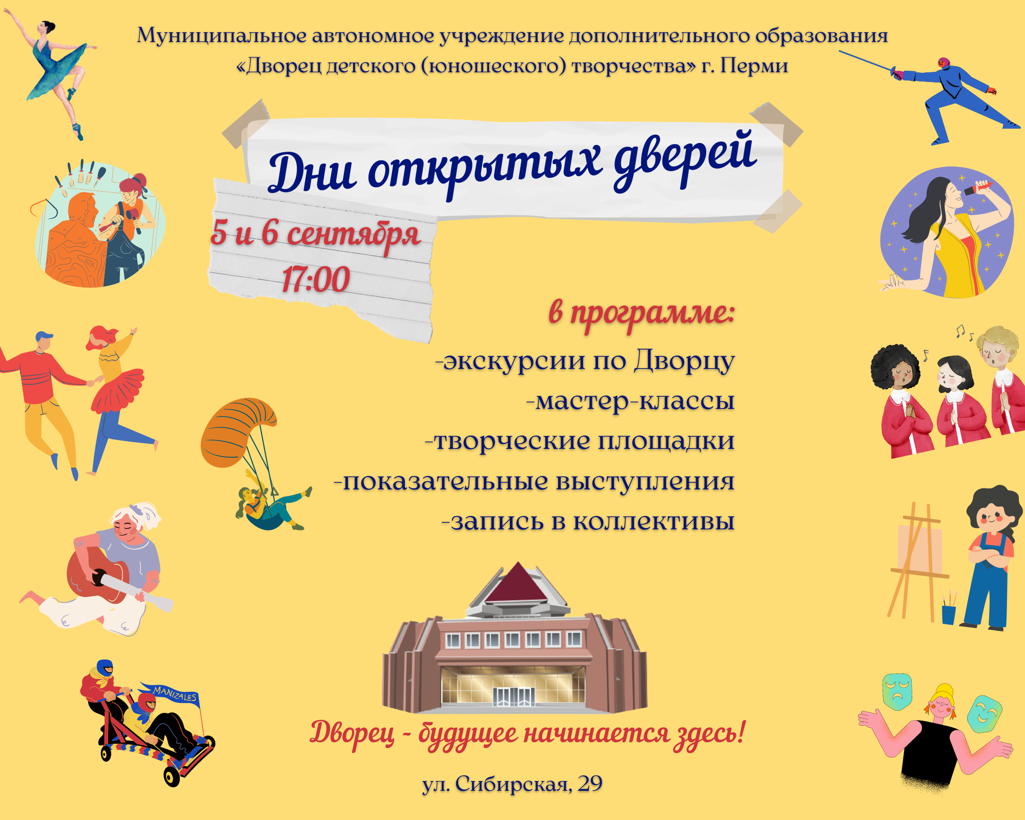 День открытых дверей во дворце культуры. Афишатна день открытых дверей. Афиша день открытых дверей в доме культуры. День открытых дверей афиша. Афишатна день открытых дверей.