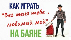 На баяне "Без меня тебе,любимый мой" . Разбор.