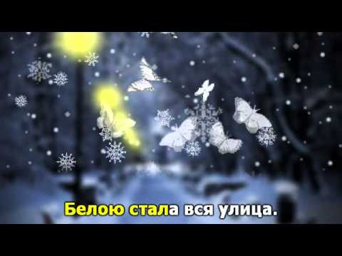 Снежные бабочки. Караоке.