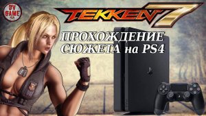 ОБЗОР TEKKEN 7 ПОЛНОЕ ПРОХОЖДЕНИЕ СЮЖЕТА на PS4 С DV GAME
