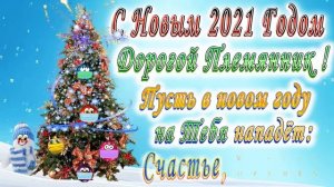 С Новым Годом дорогой Племянник