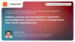 6 Гибкие льготы как инструмент политики разнообразия и включенности сотрудников Год Полёт нормаль