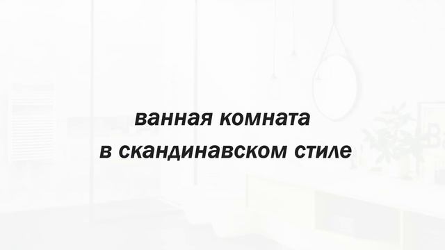 Уютный Интерьер  -  Красивый Дизайн в Скандинавском Стиле