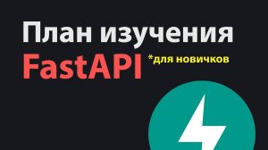 FastAPI Роадмап для начинающих разработчиков