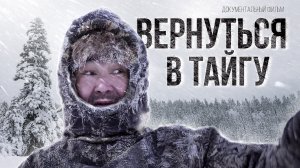 Вернуться в тайгу | Документальный фильм