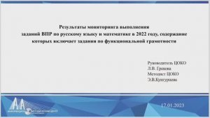 Результаты мониторинга выполнениязаданий ВПР по русскому языку и математике в 2022 году